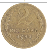 монета - ссср 2 копейки - подробная информация фото 1