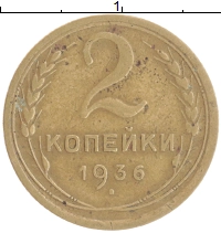 монета - ссср 2 копейки - подробная информация фото 1
