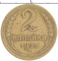монета - ссср 2 копейки - подробная информация фото 1