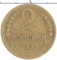 монета - ссср 2 копейки - подробная информация фото 1
