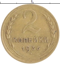 монета - ссср 2 копейки - подробная информация фото 1