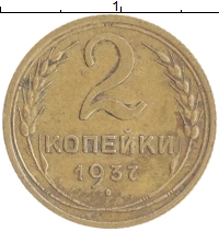 монета - ссср 2 копейки - подробная информация фото 1