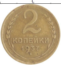 монета - ссср 2 копейки - подробная информация фото 1