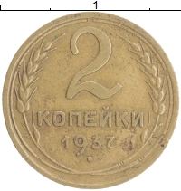 монета - ссср 2 копейки - подробная информация фото 1