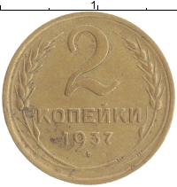 монета - ссср 2 копейки - подробная информация фото 1