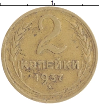 монета - ссср 2 копейки - подробная информация фото 1