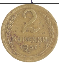 монета - ссср 2 копейки - подробная информация фото 1
