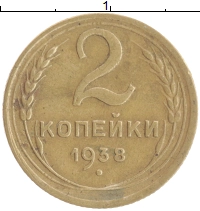 монета - ссср 2 копейки - подробная информация фото 1