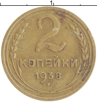 монета - ссср 2 копейки - подробная информация фото 1