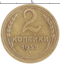 монета - ссср 2 копейки - подробная информация фото 1