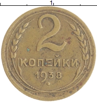 монета - ссср 2 копейки - подробная информация фото 1