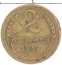монета - ссср 2 копейки - подробная информация фото 1