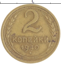 монета - ссср 2 копейки - подробная информация фото 1