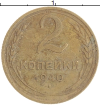 монета - ссср 2 копейки - подробная информация фото 1