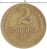 монета - ссср 2 копейки - подробная информация фото 1