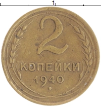 монета - ссср 2 копейки - подробная информация фото 1