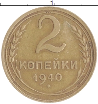 монета - ссср 2 копейки - подробная информация фото 1
