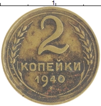 монета - ссср 2 копейки - подробная информация фото 1