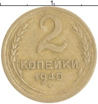 монета - ссср 2 копейки - подробная информация фото 1