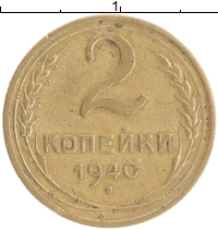 монета - ссср 2 копейки - подробная информация фото 1