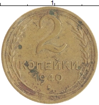монета - ссср 2 копейки - подробная информация фото 1