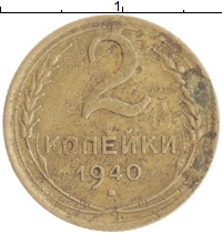 монета - ссср 2 копейки - подробная информация фото 1