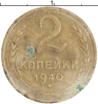 монета - ссср 2 копейки - подробная информация фото 1