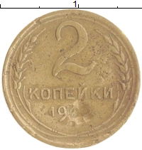 монета - ссср 2 копейки - подробная информация фото 1