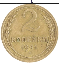 монета - ссср 2 копейки - подробная информация фото 1