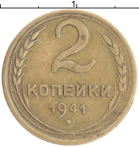 монета - ссср 2 копейки - подробная информация фото 1