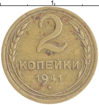 монета - ссср 2 копейки - подробная информация фото 1