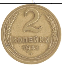 монета - ссср 2 копейки - подробная информация фото 1