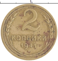 монета - ссср 2 копейки - подробная информация фото 1