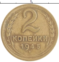 монета - ссср 2 копейки - подробная информация фото 1