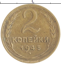 монета - ссср 2 копейки - подробная информация фото 1