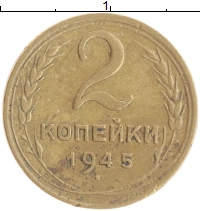 монета - ссср 2 копейки - подробная информация фото 1