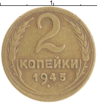 монета - ссср 2 копейки - подробная информация фото 1