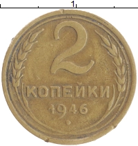 монета - ссср 2 копейки - подробная информация фото 1