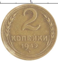 монета - ссср 2 копейки - подробная информация фото 1