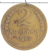 монета - ссср 2 копейки - подробная информация фото 1