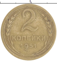 монета - ссср 2 копейки - подробная информация фото 1