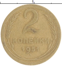 монета - ссср 2 копейки - подробная информация фото 1