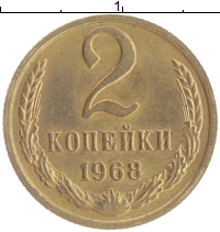 монета - ссср 2 копейки - подробная информация фото 1