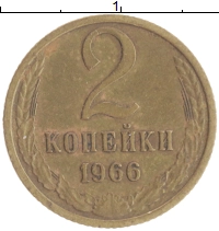 монета - ссср 2 копейки - подробная информация фото 1
