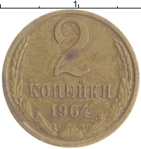 монета - ссср 2 копейки - подробная информация фото 1