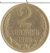 монета - ссср 2 копейки - подробная информация фото 1