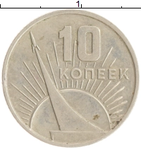 монета - ссср 10 копеек - подробная информация фото 1