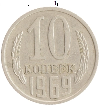 монета - ссср 10 копеек - подробная информация фото 1