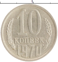 монета - ссср 10 копеек - подробная информация фото 1