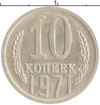 монета - ссср 10 копеек - подробная информация фото 1